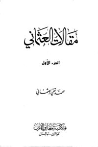 Maqalaat ul Usmani By Mufti Muhammad Taqi Usmani مقالات العثمانی