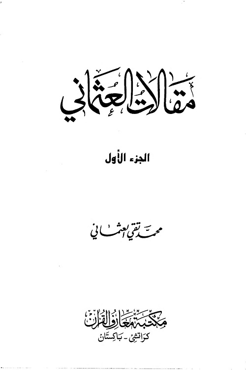 Maqalaat ul Usmani By Mufti Muhammad Taqi Usmani مقالات العثمانی