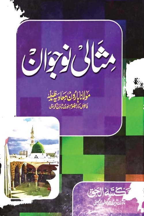 Misali Naujawan By Maulana Haroon Muawiyah مثالی نوجوان از مولانا محمد ہارون معاویہ صاحب