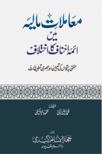 Muamalat e Maliya me Aima e Ahnaf ka Ikhtilaf معاملات مالیہ میں ائمہ احناف کا اختلاف اور مفتی بہ اقوال کی تعیین اور عصری تطبیقات