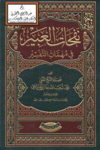 Nafahaat ul Abeer نفحات العبير فى مهمات التفسير