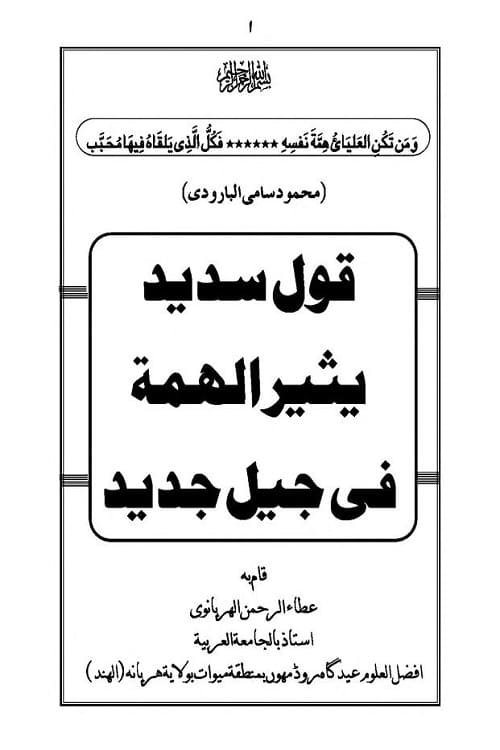 Qaol Sadeed قول سدید یثیر الھمۃ