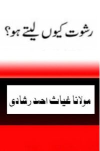 Rishwat kion lete ho By Maulana Ghiyas Ahmad Rashadi رشوت کیوں لیتے ہو؟ از مولانا غیاث احمد رشادی صاحب