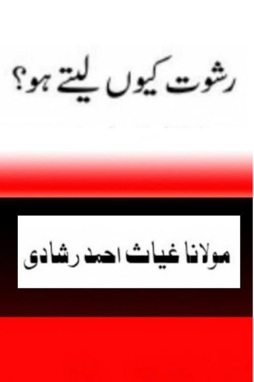 Rishwat kion lete ho By Maulana Ghiyas Ahmad Rashadi رشوت کیوں لیتے ہو؟ از مولانا غیاث احمد رشادی صاحب
