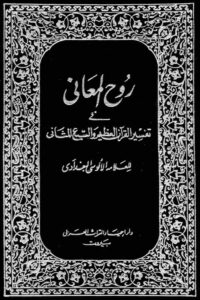 Tafseer Rooh ul Maani روح المعاني في تفسير القرآن العظيم والسبع المثاني