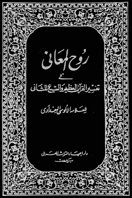 Tafseer Rooh ul Maani روح المعاني في تفسير القرآن العظيم والسبع المثاني