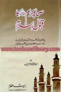 Sahaba Kiram [RA] ka Qabool e Islam By Maulana Muhammad Uwais Sarwar صحابہ کرام کا قبول اسلام از مولانا محمد اویس سرور صاحب
