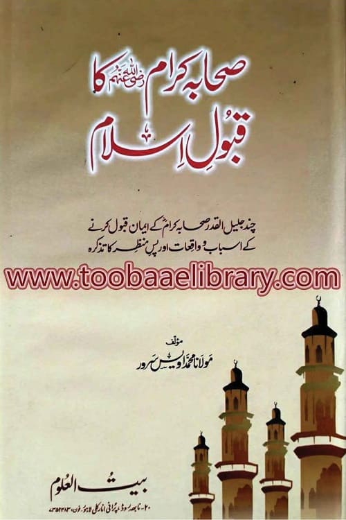 Sahaba Kiram [RA] ka Qabool e Islam By Maulana Muhammad Uwais Sarwar صحابہ کرام کا قبول اسلام از مولانا محمد اویس سرور صاحب