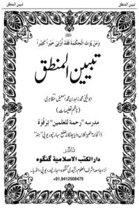 Tabyin ul Mantiq By Maulana Muhammad Zahid Mazahiri تبیین المنطق از مولانا محمد زاہد بن محمد اسماعیل صاحب مظاہری