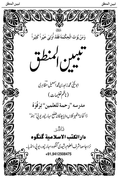 Tabyin ul Mantiq By Maulana Muhammad Zahid Mazahiri تبیین المنطق از مولانا محمد زاہد بن محمد اسماعیل صاحب مظاہری