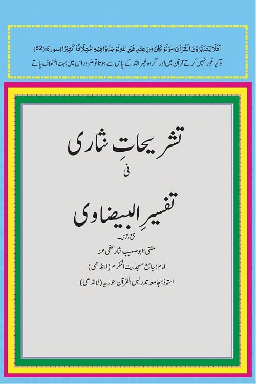 Tashrihat e Nisari Sharh Tafseer e Baizawi By Mufti Nisar Muhammad تشریحات نثاری شرح تفسیر بیضاوی