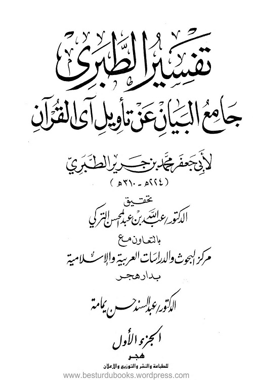 Tafseer e Tabari - جامع البيان عن تأويل آي القرآن - تفسير الطبري امؤلف أبو جعفر، محمد بن جرير الطبري