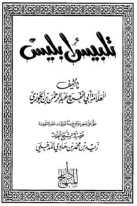 Talbees e Iblees By Allama Ibn ul Jawzi تلبيس إبليس للامام عبد الرحمن بن علي بن محمد ابن الجوزي