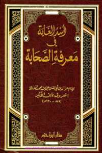Usd al ghabah fi marifat al Saḥabah اسد الغابة فى معرفة الصحابة عز الدين ابن الأثير أبو الحسن علي بن محمد الجزري
