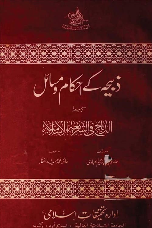 Zabiha ke Ahkam wa Masail [Al Zabaih fi Al Shariah Al Islamiyah] By Abdullah Al Ibadi ذبیحہ کے احکام و مسائل - الذبائح في الشريعة الاسلامية