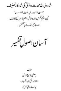 Asan Usool e Tafseer By Mufti Sami ur Rahman آسان اصول تفسیر از مفتی سمیع الرحمن صاحب