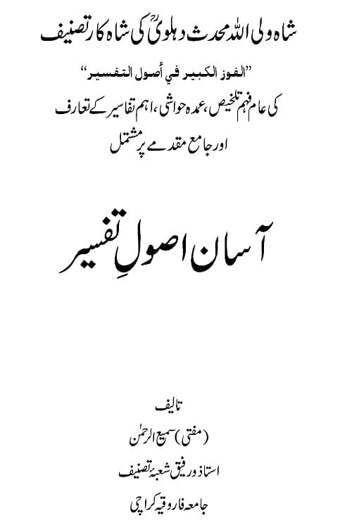 Asan Usool e Tafseer By Mufti Sami ur Rahman آسان اصول تفسیر از مفتی سمیع الرحمن صاحب