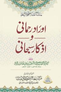 Auraad e Rahmani wa Azkar e Subhani By Maulana Ashraf Ali Thanvi اوراد رحمانی و اذکار سبحانی از مولانا اشرف علی تھانوی