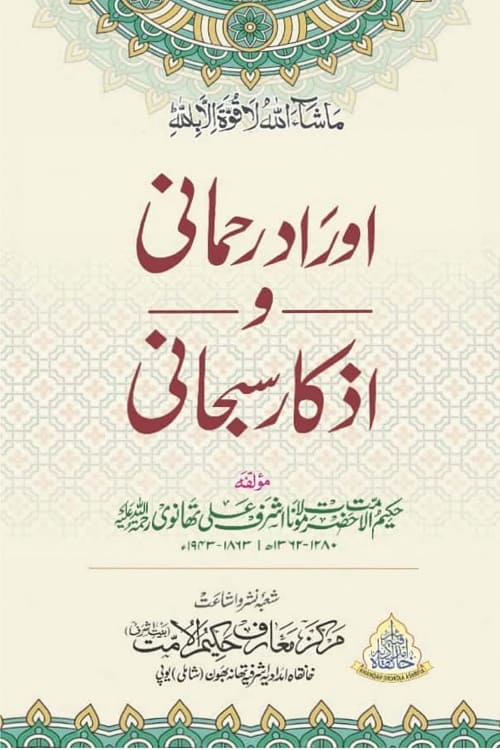 Auraad e Rahmani wa Azkar e Subhani By Maulana Ashraf Ali Thanvi اوراد رحمانی و اذکار سبحانی از مولانا اشرف علی تھانوی