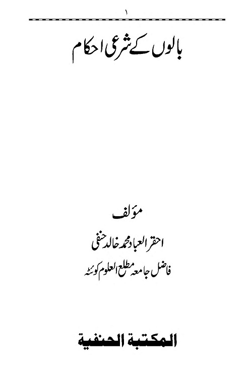Balon ke Shari Ahkam By Maulana Muhammad Khalid Hanafi بالوں کے شرعی احکام مولانا محمد خالد حنفی