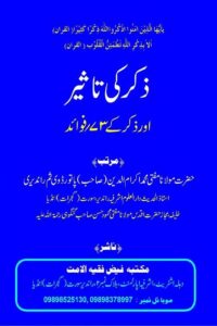 Zikar ki Taseer By Mufti Ikram ud Din Paturdavi ذکر کی تاثیر از حضرت مولانا مفتی محمد اکرام الدین صاحب پاتورڈوی