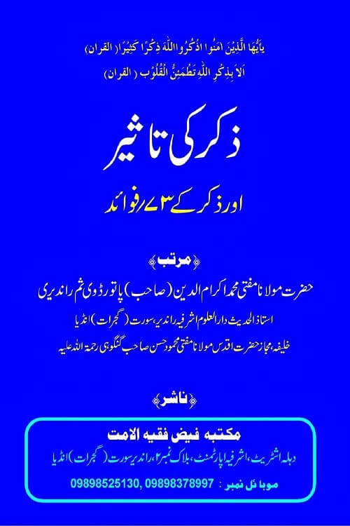 Zikar ki Taseer By Mufti Ikram ud Din Paturdavi ذکر کی تاثیر از حضرت مولانا مفتی محمد اکرام الدین صاحب پاتورڈوی