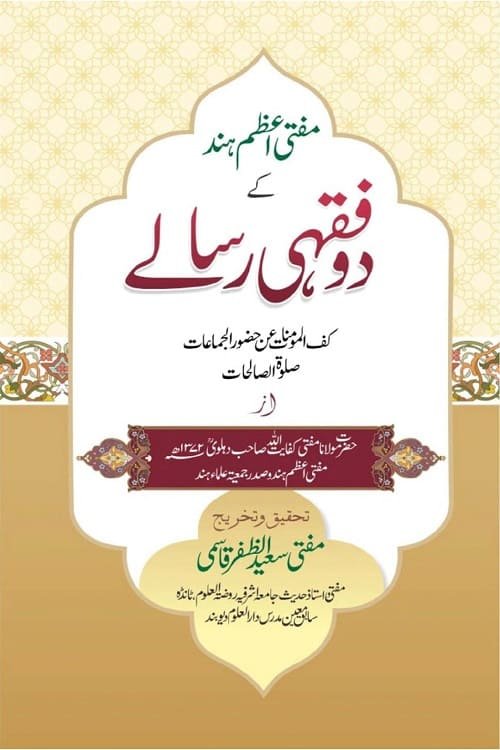 Do Fiqhi Risale Kafful Mominat Salat al Salihat By Mufti Kifayatullah Dehlvi دو فقہی رسالے كف المومنات عن حضور الجماعات اور صلوة الصالحات