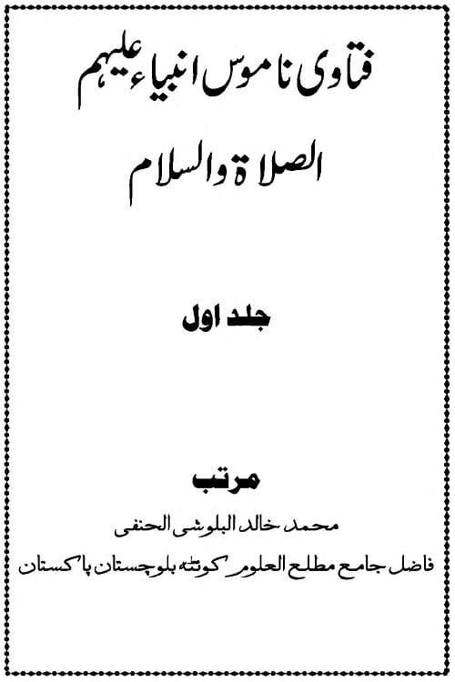 Fatawa Namoos e Anbiya [AS] By Maulana Muhammad Khalid Hanafi فتاوی ناموس انبیاء علیہم السلام۔ مرتب: حضرت مولانا محمد خالد حنفی صاحب