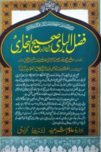 Fazlul Bari Sharh Sahih Bukhari By Maulana Shabir Ahmad Usmani فضل الباری شرح اردو صحیح البخاری از مولانا شبیر احمد عثمانی صاحب