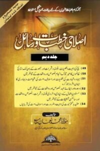 Islahi Khutbat wa Rasail By Maulana Muhammad Noman اصلاحی خطبات و رسائل از مولانا محمد نعمان صاحب