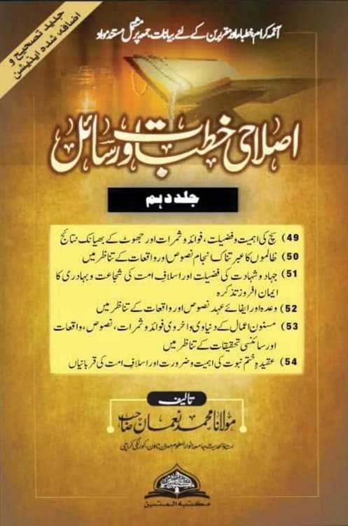 Islahi Khutbat wa Rasail By Maulana Muhammad Noman اصلاحی خطبات و رسائل از مولانا محمد نعمان صاحب