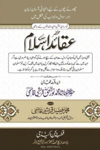 Mukhtasar Aqaid e Islam By Maulana Muhammad Fuzail Quraishi مختصر عقائد اسلام از مولانا محمد فضیل قریشی قاسمی صاحب