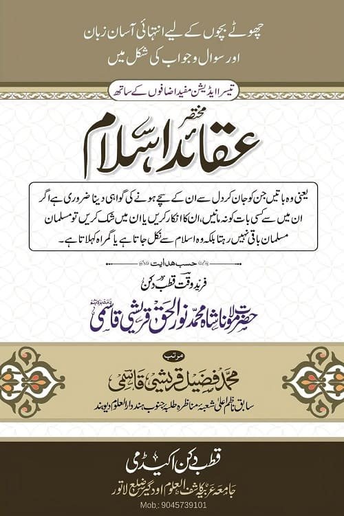 Mukhtasar Aqaid e Islam By Maulana Muhammad Fuzail Quraishi مختصر عقائد اسلام از مولانا محمد فضیل قریشی قاسمی صاحب