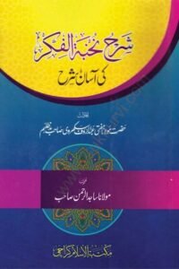 Sharh Nukhba tul Fikar ki Asan Sharh By Mufti Abdur Rauf Sakharvi شرح نخبۃ الفکر کی آسان شرح - افادات: مولانا مفتی عبد الرؤف سکھروی صاحب