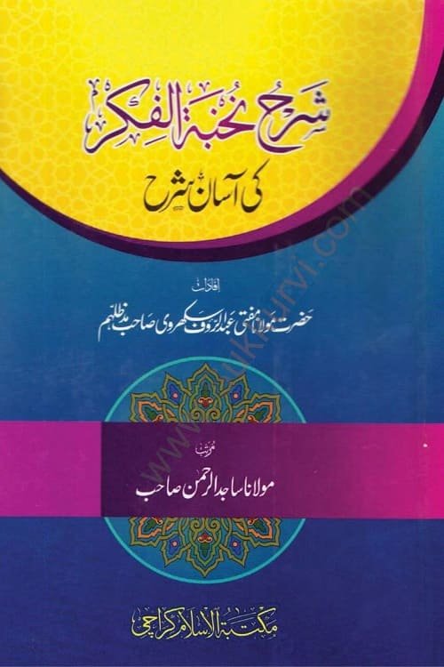 Sharh Nukhba tul Fikar ki Asan Sharh By Mufti Abdur Rauf Sakharvi شرح نخبۃ الفکر کی آسان شرح - افادات: مولانا مفتی عبد الرؤف سکھروی صاحب