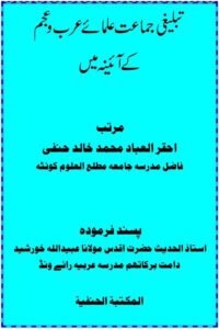 Tablighi Jamat By Maulana Muhammad Khalid Hanafi تبلیغی جماعت از حضرت مولانا محمد خالد حنفی صاحب