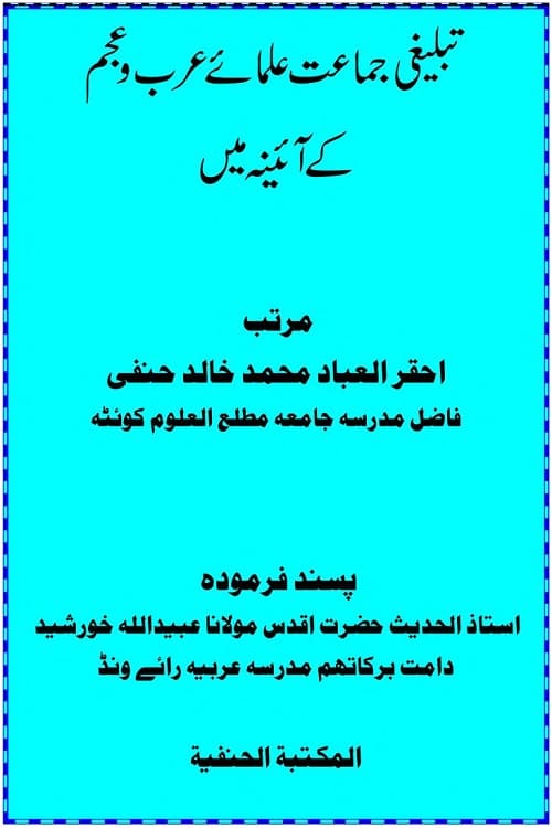 Tablighi Jamat By Maulana Muhammad Khalid Hanafi تبلیغی جماعت از حضرت مولانا محمد خالد حنفی صاحب