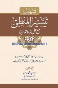 Tashil e Taysir ul Mantiq By Maulana Ayaz Muhammad تسہیل تیسیر المنطق از مولانا ایاز محمد صاحب