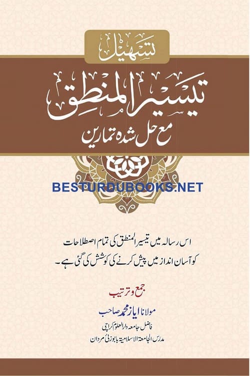 Tashil e Taysir ul Mantiq By Maulana Ayaz Muhammad تسہیل تیسیر المنطق از مولانا ایاز محمد صاحب