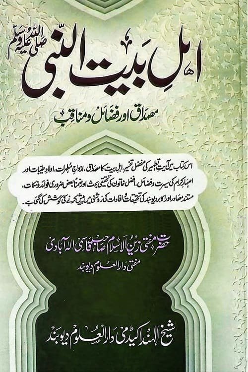 Ahle Bait un Nabi [SAW] By Mufti Zain ul Islam Qasmi اہل بیت النبی ﷺ از مفتی زین الاسلام قاسمی