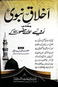 Akhlaq e Nabawi By Qari Muhammad Ishaq Multani اخلاق نبوی اخلاق نبوی يعنى رویے ہمارے حضور کے از مولانا محمد اسحق صاحب ملتانی