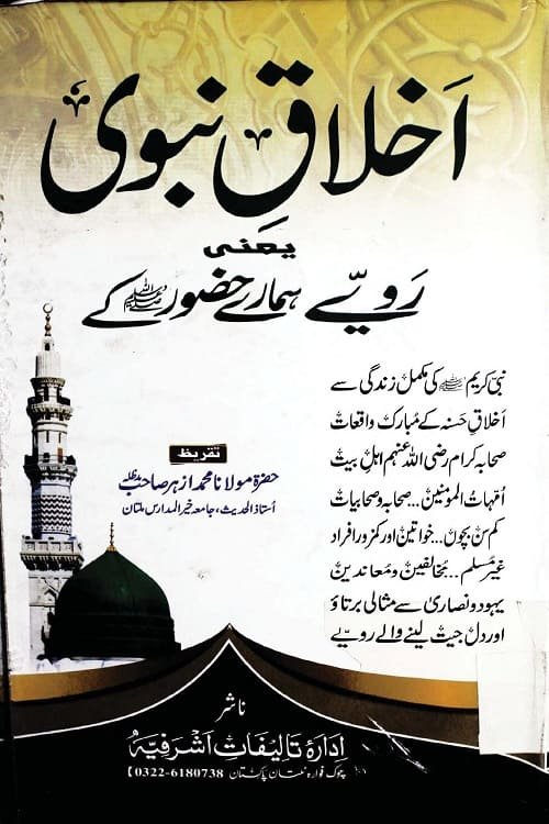 Akhlaq e Nabawi By Qari Muhammad Ishaq Multani اخلاق نبوی اخلاق نبوی يعنى رویے ہمارے حضور کے از مولانا محمد اسحق صاحب ملتانی