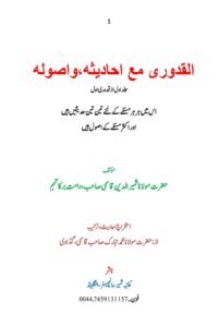 Al Quduri ma’a Ahadithih wa Usoolih By Maulana Samiruddin Qasmi القدوری مع احادیثہ و اصولہ ۔ مؤلف: مولانا ثمیر الدین قاسمی صاحب