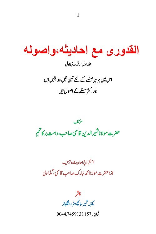 Al Quduri ma’a Ahadithih wa Usoolih By Maulana Samiruddin Qasmi القدوری مع احادیثہ و اصولہ ۔ مؤلف: مولانا ثمیر الدین قاسمی صاحب
