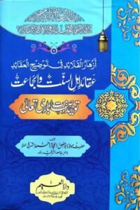 Aqaid e Ahle Sunnat wal Jamat By Maulana Ejaz Ahmad Ashrafi عقائد اہل السنت و الجماعت از مولانا ابو حفص اعجاز احمد اشرفی