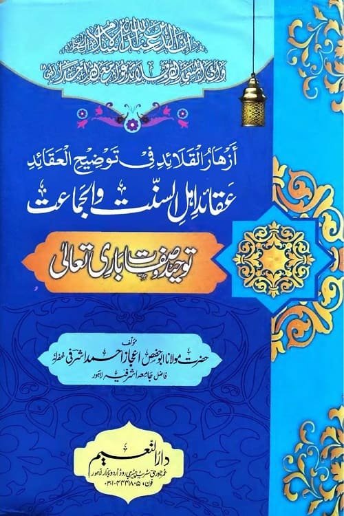 Aqaid e Ahle Sunnat wal Jamat By Maulana Ejaz Ahmad Ashrafi عقائد اہل السنت و الجماعت از مولانا ابو حفص اعجاز احمد اشرفی