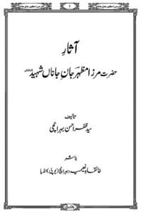 Asaar e Mirza Mazhar Jan-e-Janaan Shaheed By Syed Zafar Ahasan - آثار مرزا مظہر جان جاناں شہید از سید ظفر احسن بہرائچی