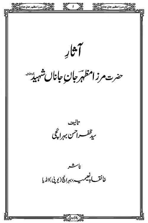 Asaar e Mirza Mazhar Jan-e-Janaan Shaheed By Syed Zafar Ahasan - آثار مرزا مظہر جان جانان شہید از سید ظفر احسن بہرائچی