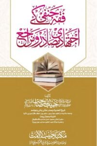 Fiqh Hanafi ke Ijtihadi Masadir wa Maraje By Mufti Habibullah Qasmi فقہ حنفی کے اجتہادی مصادر و مراجع از مفتی حبیب اللہ قاسمی