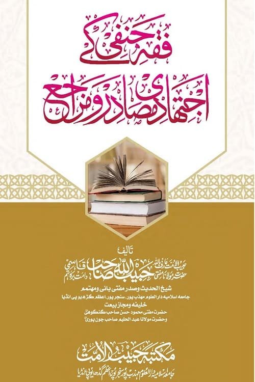 Fiqh Hanafi ke Ijtihadi Masadir wa Maraje By Mufti Habibullah Qasmi فقہ حنفی کے اجتہادی مصادر و مراجع از مفتی حبیب اللہ قاسمی
